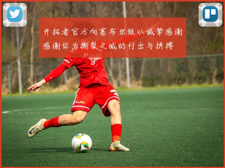开拓者官方向塞布尔致以诚挚感谢感谢你为撕裂之城的付出与拼搏
