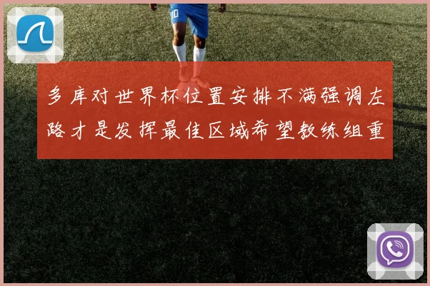 多库对世界杯位置安排不满强调左路才是发挥最佳区域希望教练组重视