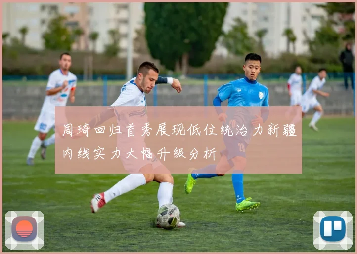 周琦回归首秀展现低位统治力新疆内线实力大幅升级分析