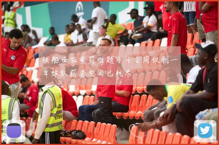 快船面临重罚难题小卡合同仅剩一年球队薪资空间已耗尽